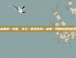 虞姬的一技能，穿云一箭定乾坤—虞姬一技能的预判哲学