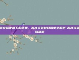 游戏攻略夜幕下的剑舞，宵宫突破材料清单全解析-宵宫突破材料清单