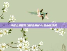 叶名山薰任务攻略全解析-叶名山薰任务