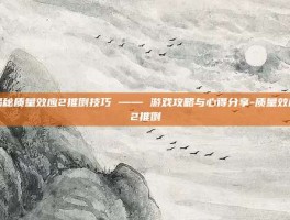 揭秘质量效应2推倒技巧 —— 游戏攻略与心得分享-质量效应2推倒