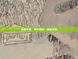 神拳李青，青衫磊落，神拳无敌
