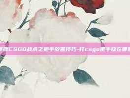 掌握CSGO战术之把手放置技巧-打csgo把手放在哪里