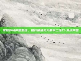 掌握外域声望系统，提升角色实力的不二法门-外域声望