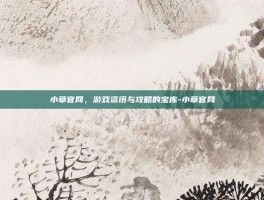 小草官网，游戏资讯与攻略的宝库-小草官网