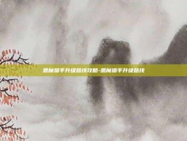 恶魔猎手升级路线攻略-恶魔猎手升级路线