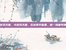 小游戏天堂，小游戏天堂，在像素宇宙里，做一场童年的梦