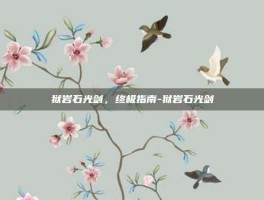 狱岩石光剑，终极指南-狱岩石光剑