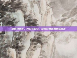瑟银兄弟会，火刃与匠心，瑟银兄弟会的钢铁信念