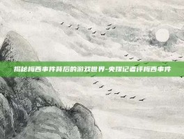 揭秘梅西事件背后的游戏世界-央媒记者评梅西事件