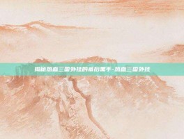 揭秘热血三国外挂的幕后黑手-热血三国外挂