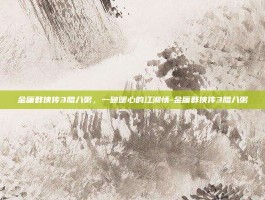 金庸群侠传3腊八粥，一碗暖心的江湖情-金庸群侠传3腊八粥