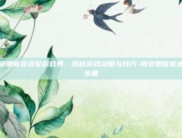 姚安娜官宣进军游戏界，揭秘游戏攻略与技巧-姚安娜官宣进娱乐圈