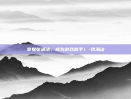 掌握张满法，成为游戏高手！-张满法