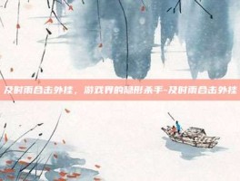 及时雨合击外挂，游戏界的隐形杀手-及时雨合击外挂