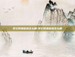 梦幻帮派密道怎么刷-梦幻帮派密道怎么刷