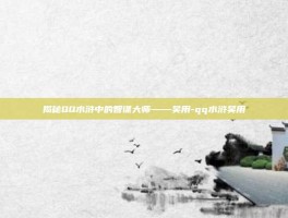 揭秘QQ水浒中的智谋大师——吴用-qq水浒吴用