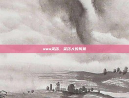 wow采药，采药人的风景