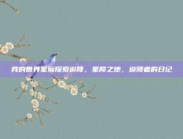 我的世界星际探索迫降，星陨之地，迫降者的日记