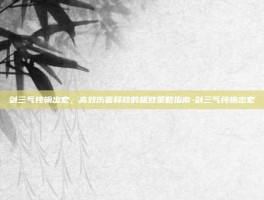 剑三气纯输出宏，高效伤害释放的极致策略指南-剑三气纯输出宏