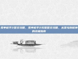 孤单枪手2图文攻略，孤单枪手2完整图文攻略，从菜鸟到枪神的终极指南