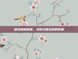 德拉诺探路者，风穿过德拉诺的裂痕