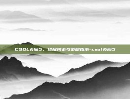 CSOL炎魔5，终极挑战与策略指南-csol炎魔5