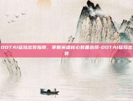 DOTA1猛犸出装指南，掌握英雄核心装备选择-DOTA1猛犸出装