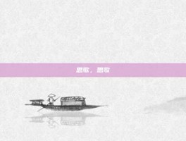 思歌，思歌