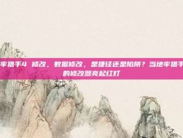 地牢猎手4 修改，数据修改，是捷径还是陷阱？当地牢猎手4的修改器亮起红灯