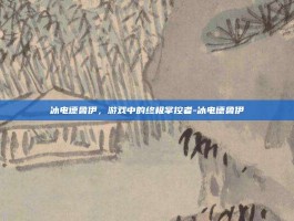 冰电德鲁伊，游戏中的终极掌控者-冰电德鲁伊