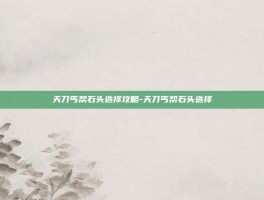 天刀丐帮石头选择攻略-天刀丐帮石头选择