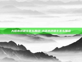 大话水浒道士怎么加点-大话水浒道士怎么加点