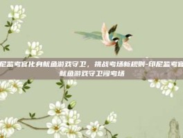 印尼监考官化身鱿鱼游戏守卫，挑战考场新规则-印尼监考官扮鱿鱼游戏守卫闯考场
