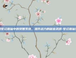 揭秘梦幻诛仙中的焚香系统，提升战力的秘密武器-梦幻诛仙焚香
