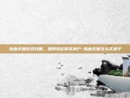热血无赖游戏攻略，如何轻松购买房产-热血无赖怎么买房子