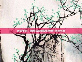 洛英手游，探索未知的奇幻世界-洛英手游