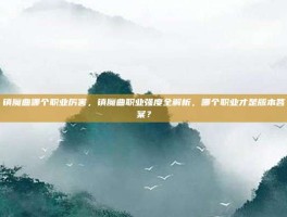 镇魔曲哪个职业厉害，镇魔曲职业强度全解析，哪个职业才是版本答案？