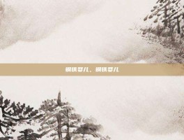 钢铁婴儿，钢铁婴儿