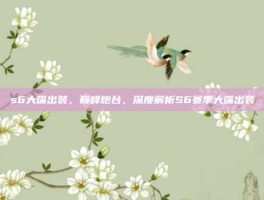 s6大嘴出装，巅峰炮台，深度解析S6赛季大嘴出装