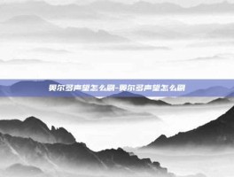 奥尔多声望怎么刷-奥尔多声望怎么刷