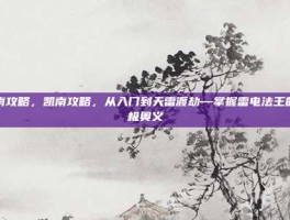 凯南攻略，凯南攻略，从入门到天雷渡劫—掌握雷电法王的终极奥义