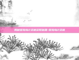 揭秘冒险岛2资格获取秘籍-冒险岛2资格