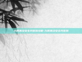 九阴真经安全月签到攻略-九阴真经安全月签到