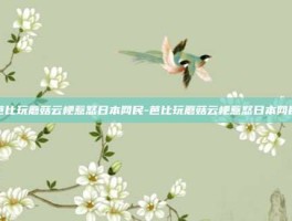 芭比玩蘑菇云梗惹怒日本网民-芭比玩蘑菇云梗惹怒日本网民