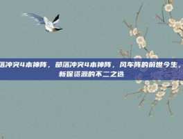 部落冲突4本神阵，部落冲突4本神阵，风车阵的前世今生，萌新保资源的不二之选