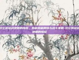 坎公骑冠剑地精的愤怒，揭秘隐藏剧情与战斗策略-坎公骑冠剑地精的愤怒
