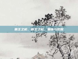 霸王之枪，霸王之枪，重铸与觉醒