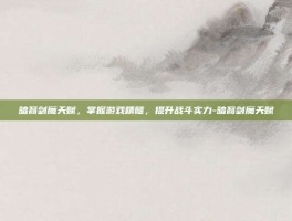 暗裔剑魔天赋，掌握游戏精髓，提升战斗实力-暗裔剑魔天赋
