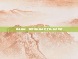 兔兔天使，萌系冒险的奇幻之旅-兔兔天使