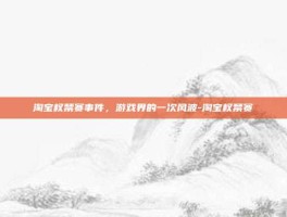 淘宝权禁赛事件，游戏界的一次风波-淘宝权禁赛